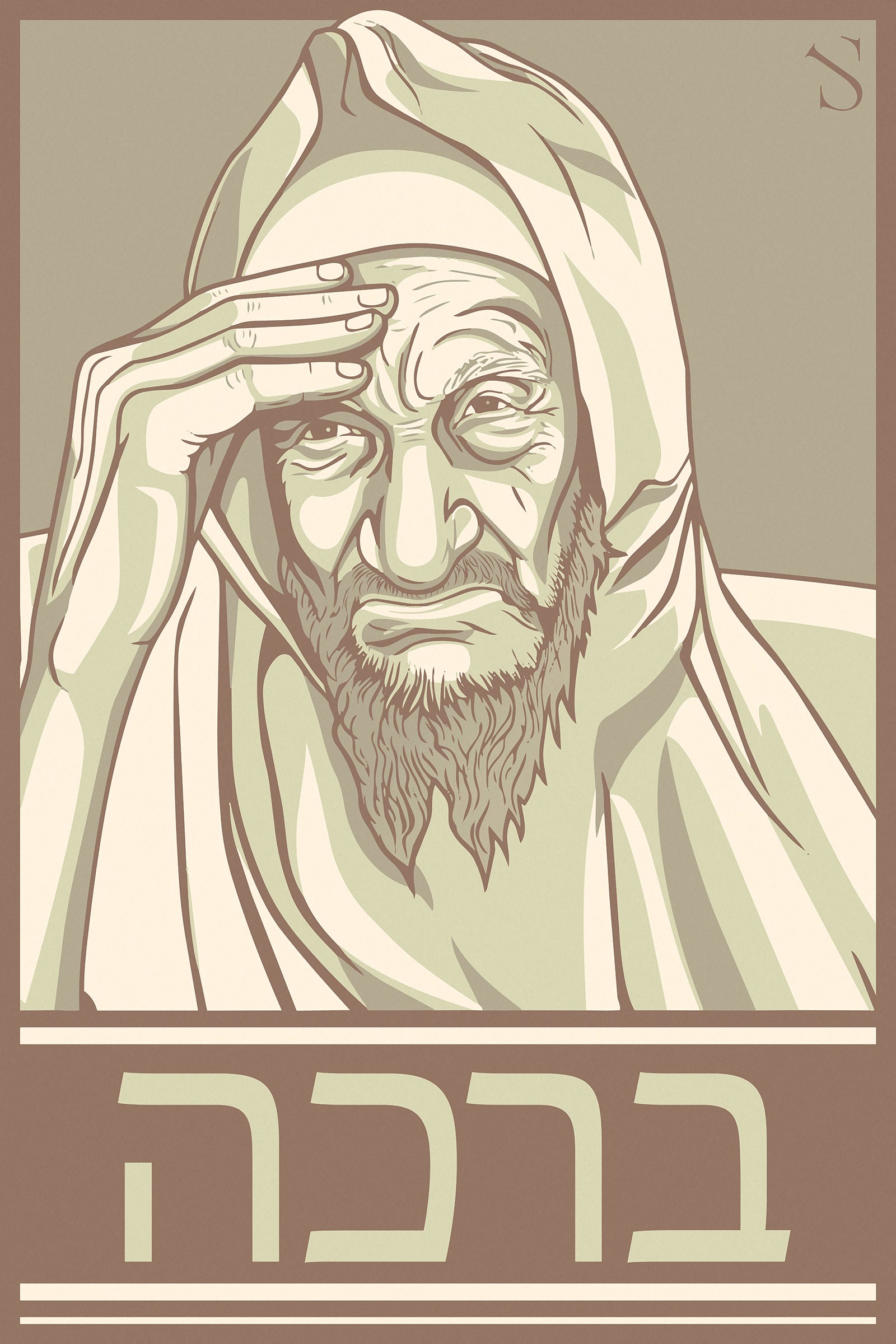 Baba Sale | Clay Spirit Edition | Artwork