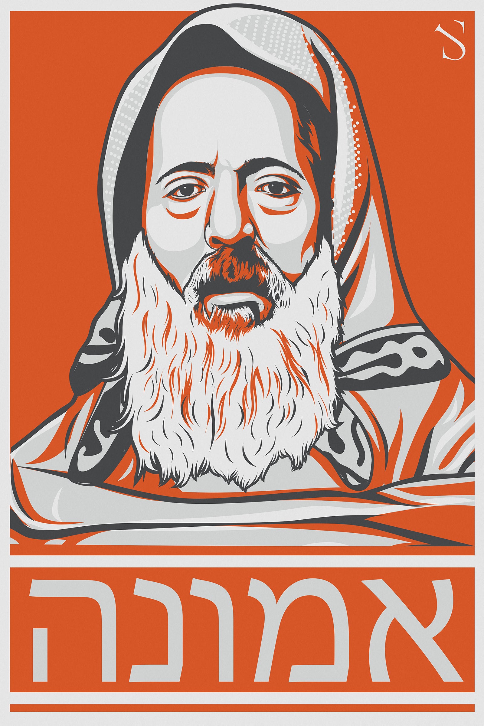 Rabbi Haim Pinto | Emet Edition | Artwork